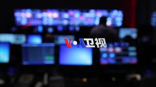 美国之音中文网-VOA卫视(直播) 2016.8.31