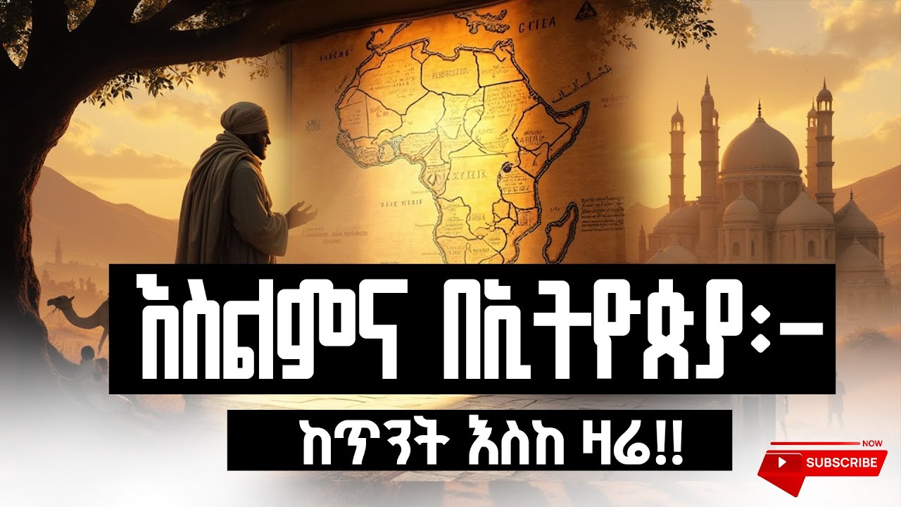 እስልምና በኢትዮጵያ፡- ከጥንት እስከ ዛሬ!!