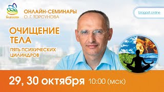 видео: Live: Ответы Олега Торсунова на онлайн-семинаре «ОЧИЩЕНИЕ ТЕЛА. ПЯТЬ ПСИХИЧЕСКИХ ЦИЛИНДРОВ» 29.10.22 картинка: Live: Ответы Олега Торсунова на онлайн-семинаре «ОЧИЩЕНИЕ ТЕЛА. ПЯТЬ ПСИХИЧЕСКИХ ЦИЛИНДРОВ» 29.10.22