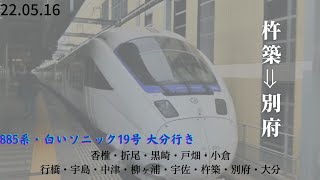 【885系 特急白いソニック19号 大分行き】《JR九州･日豊本線 車窓 杵築～別府》新自動アナウンス