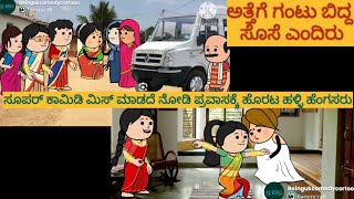 ಹಾಡು ಹೇಳೋ ಹಡಿಬಿಟಿ ಸೊಸೆ | #shantakka #UttarkarnatakaComedy #kannadamoralstories #storiesinkannada