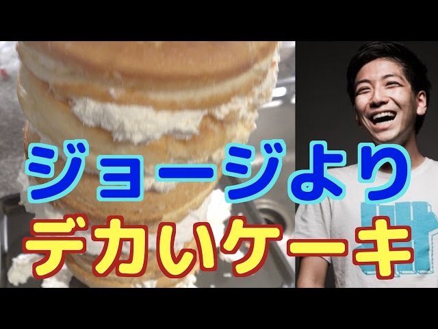 身長を抜かすほどのケーキを作ろう