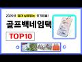 골프백네임택 추천! 2026년 무조건 이거다! 절대 실패없는 가성비 인기제품TOP10✅