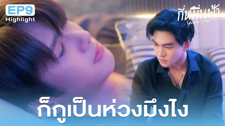 Highlight กี่หมื่นฟ้า Your Sky Series EP.9 | ก็กูเป็นห่วงมึงไง