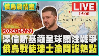 澤倫斯基籲全球關注戰爭  俄烏戰使瑞士淪間諜熱點｜1500俄烏戰情室｜TVBS新聞