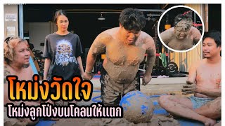 โหม่งวัดใจ - โหม่งลูกโป่งบนโคลนให้เเตก