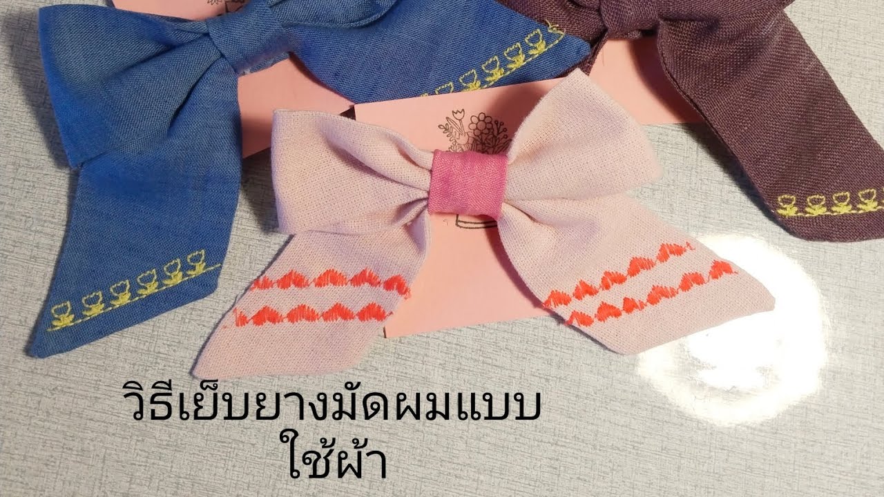 วิธีทำยางมัดผมแบบใช้ผ้า,วิธีทำโบว์ผูกผม. มนุษย์แม่เย็บเสื้อผ้าขายใน ...