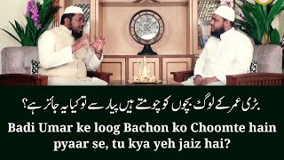 42) badi umar ke loog bachon ko choomte hain pyaar se, tu kya yeh jaiz
hai? || darul huda