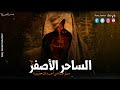 سيدة تنهي حياة طفلها طبخت راسه وأكلت لحمه جريمة بشعة سببها سحر سفلي من الساحر الأصفر رعب رامي سمك سيدة تنهي حياة طفلها طبخت راسه وأكلت لحمه جريمة بشعة سببها سحر سفلي من الساحر الأصفر رعب رامي سمك