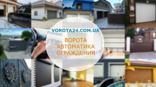 Автоматические секционные откатные ворота Hormann Харьков - ВОРОТА 24(Кто не знает о настоящем немецком качестве? Всем известно, что Германия славится своими автомобилями. Для..., 2017-01-10T15:36:18.000Z)