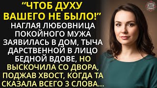видео: Наглая любовница покойного мужа заявилась в мой дом. Когда она предъявила дарственную, я сделала это картинка: Наглая любовница покойного мужа заявилась в мой дом. Когда она предъявила дарственную, я сделала это
