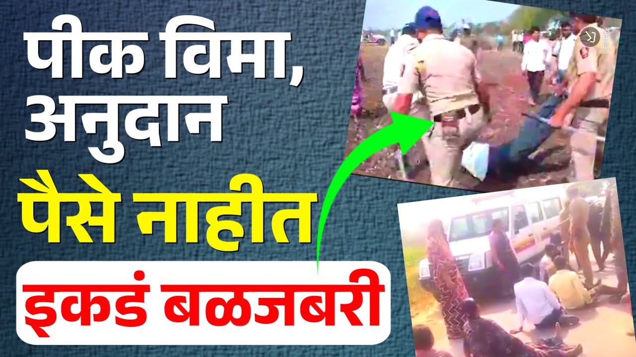 पिक विमा अनुदान रखडले; शक्तीपीठ महामार्गासाठी बळजबरी!