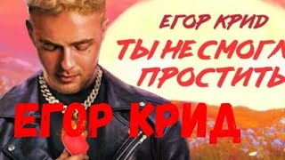 ЕГОР КРИД - ТЫ НЕ СМОГЛА ПРОСТИТЬ (СЛИВ ТРЕКА) | Реакция на Егор Крид