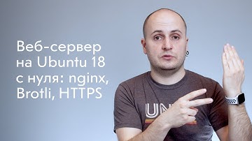 Веб-сервер на Ubuntu 18 с нуля: nginx, HTTP/2, Brotli и HTTPS