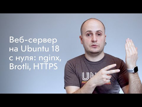 Веб-сервер на Ubuntu 18 с нуля: nginx, HTTP/2, Brotli и HTTPS