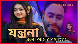 Jontrona যন ত রন Bangla Song Asif Cover Rayhan Siddique Music King Media 2024