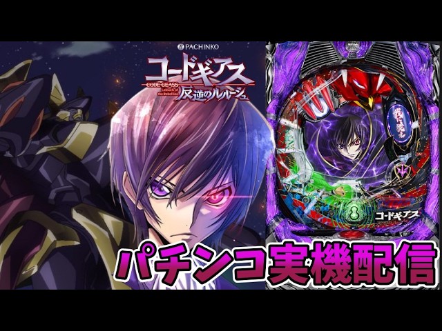 CRぱちんこコードギアスZ4　動作確認済み　家庭用電源OK　ユートピア CRぱちんこコードギアス 反逆のルルーシュ【#実機配信#パチンコ#ライブ
