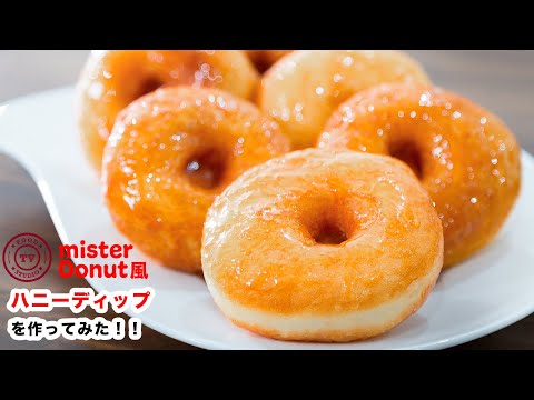 【ふわふわ～♪】再現！お家でミスド風ハニーディップのドーナツの作り方！！How To Make “Fluffy Yeast Donuts”