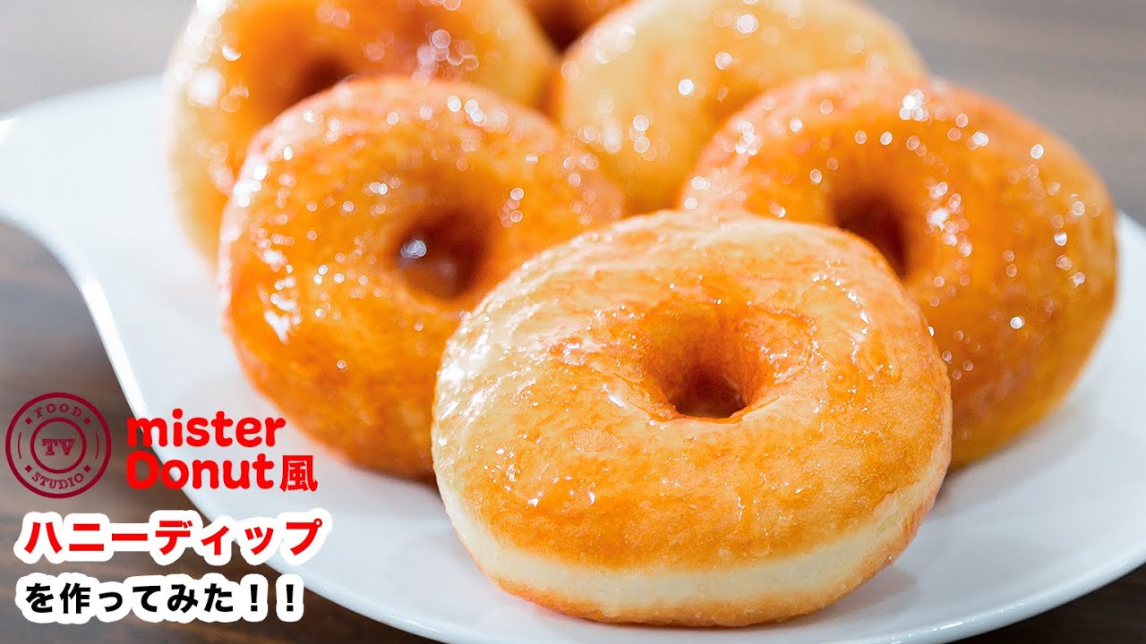 ふわふわ 再現 お家でミスド風ハニーディップのドーナツの作り方 How To Make Fluffy Yeast Donuts Youtube