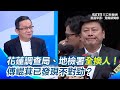 傅崐萁的政治風波