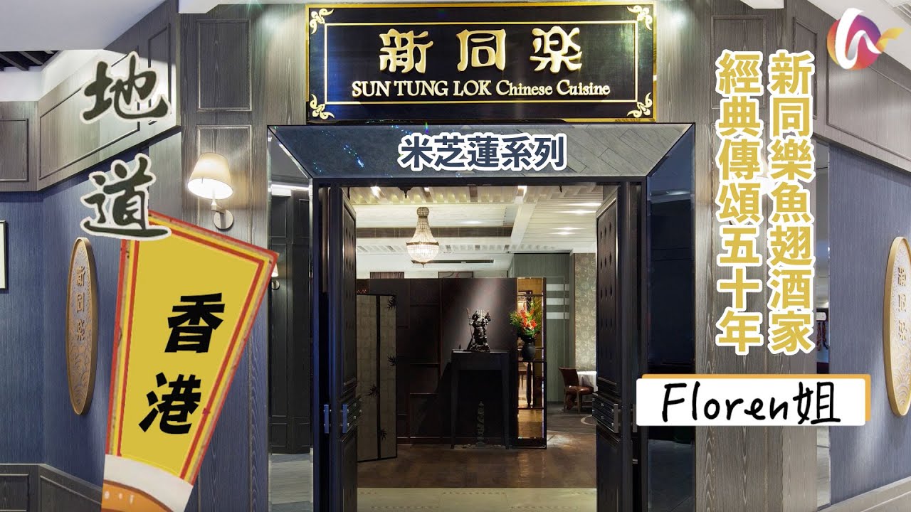 地道香港】#37 新同樂魚翅酒家經典傳頌五十年/#米芝蓮三星/#米芝蓮二星