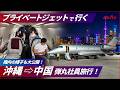 【格安プライベートジェット】片道800万円→150万円に割引！？ 大谷選手やVIPが愛用する機体に乗ってきた！【Challenger350】