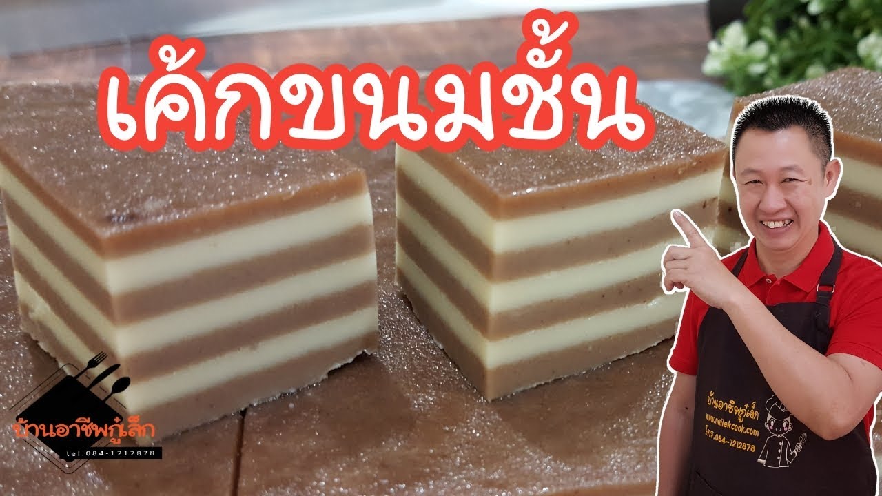 เค้กขนมชั้น /Layer Steam Cake YouTube