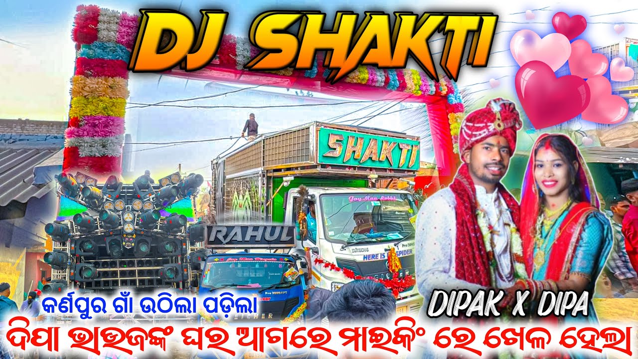 DJ SHAKTI SPIDER || ଦିପା ଭାଉଜଙ୍କ ଘର ଆଗରେ ମାଇକିଂ ରେ ଖେଳ ହେଲା କର୍ଣ୍ଣପୁର ଗାଁ ଉଠିଲା ପଡ଼ିଲା || MO