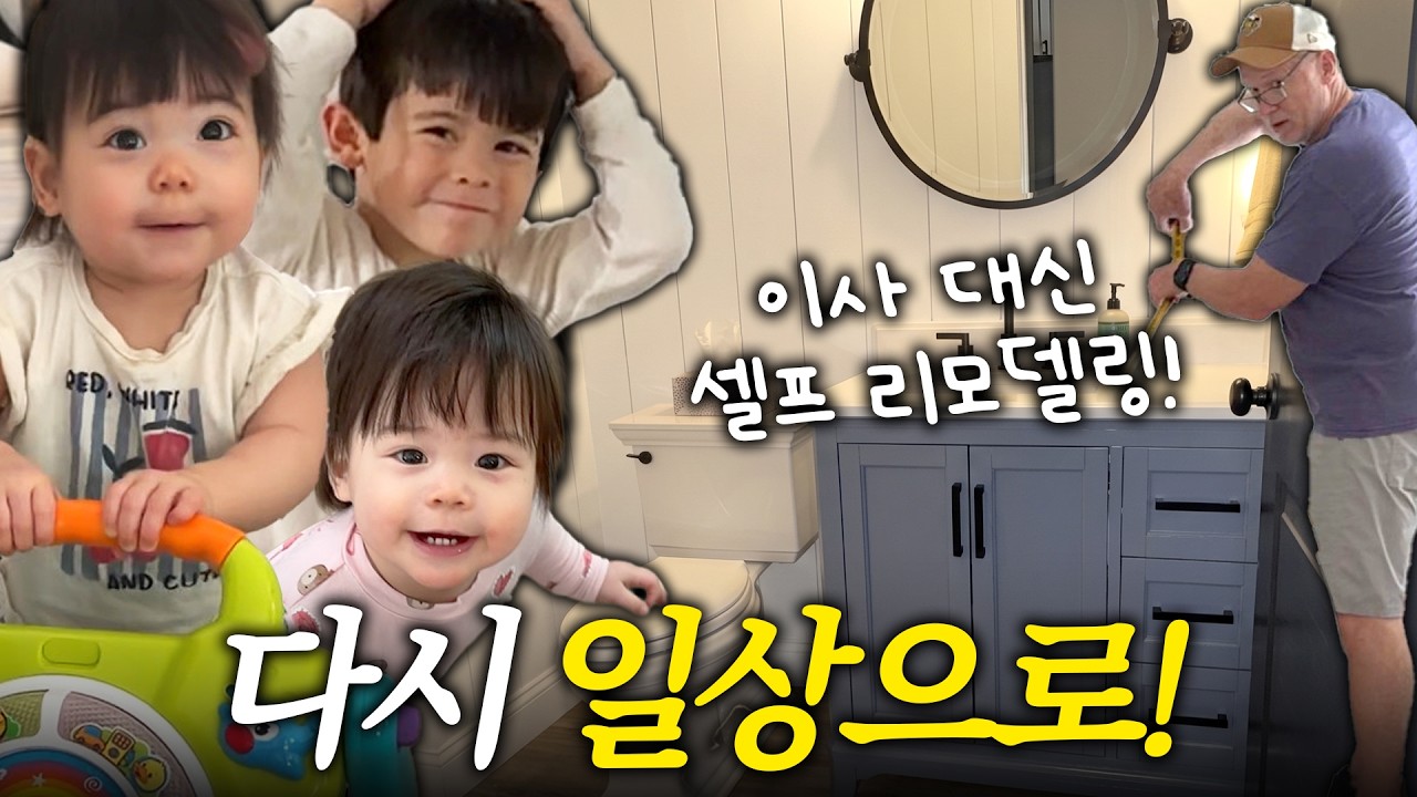 이사하려던 집 다시 살리기! 🏠 미국에서 삼남매 키우며 셀프 리모델링🤪🔨 일상 회복🏠❤️‍🩹