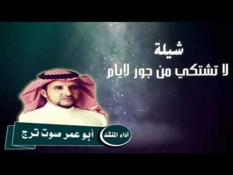 شيلة لاتشتكي من جور لايام