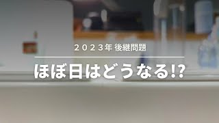 【ほぼ日】来年の手帳は〇〇が大きく変わる可能性があります【2023年 hobonichi】