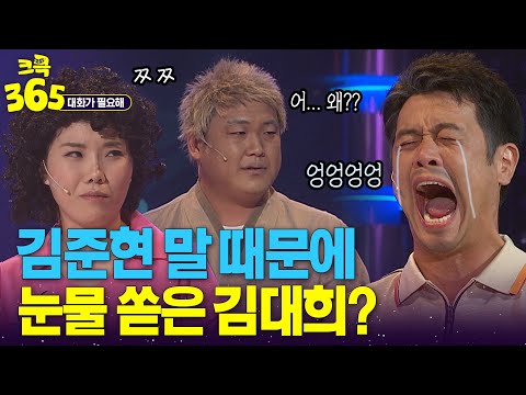 [크큭365] <strong>김준현</strong> 때문에 눈물 흘린 김대희 사연... #대화가필요해 | KBS 방송