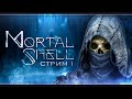 Mortal Shell | Стрим#1