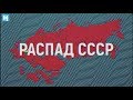 Причины распада СССР в 15 версиях и