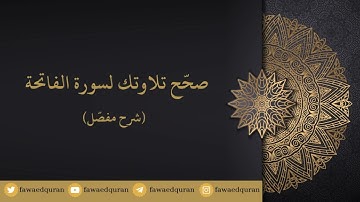 صحّح تلاوتك لسورة الفاتحة - شرح مفصّل