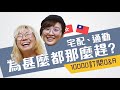 【10萬個為甚麼】香港人5問台灣人 #香港人在台灣
