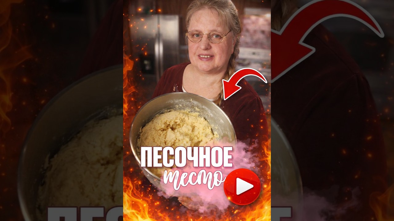 Песочное тесто базовый рецепт🧇