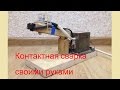 Контактная (точечная) сварка своими руками. Good Master