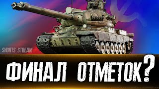 Финал отметок на СТ-II?  Танки на заказ. Вертикальный стрим #shorts