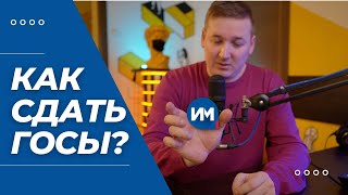 Как сдать госэкзамен? / Шпоры, рыбная солянка и профессиональная дискуссия