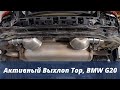 Электронный выхлоп Тор на BMW G20