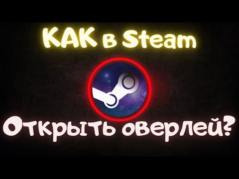 Как в Steam открыть оверлей?