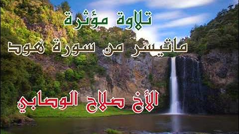 تلاوة مبكية ماتيسر من سورة هود الاخ صلاح الوصـــابي