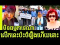 Breaking news today by chhara reveal up to what chantha hem speech  khmer news