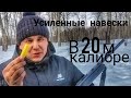 Усиленные навески 20 го калибра/Отстрел усиленных патронов 20 го калибра