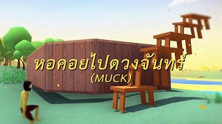 หอคอยไปดวงจันทร์ (MUCK)