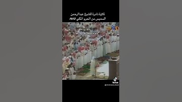 تلاوة نادره الشيخ عبدالرحمن السديس