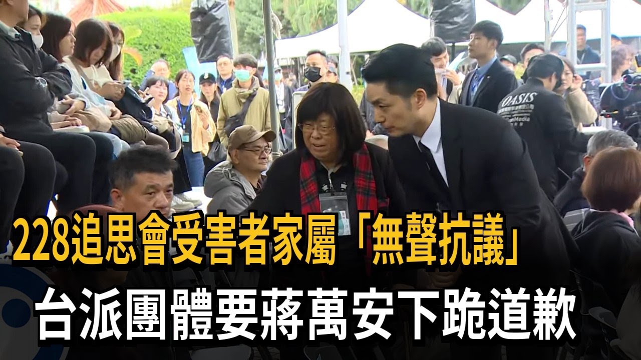 228追思會受害者家屬「無聲抗議」 台派團體要蔣萬安下跪道歉－民視新聞