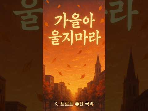 가을아 울지마라 K 트로트 퓨전 국악 Short Version