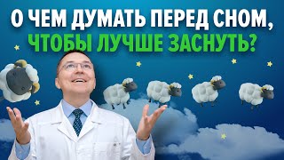 О чем думать перед сном?